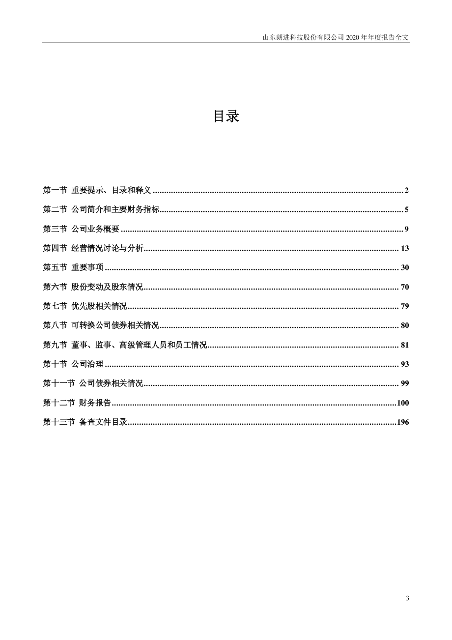 300594_2020_朗进科技_2020年年度报告_2021-04-08.pdf_第3页