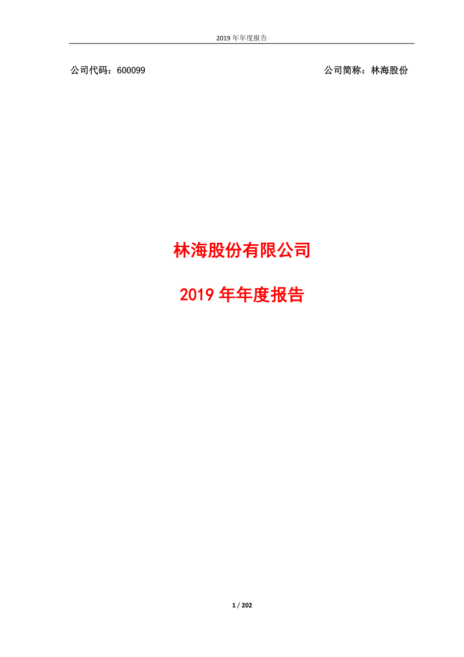 600099_2019_林海股份_2019年年度报告（修订版）_2020-06-19.pdf_第1页