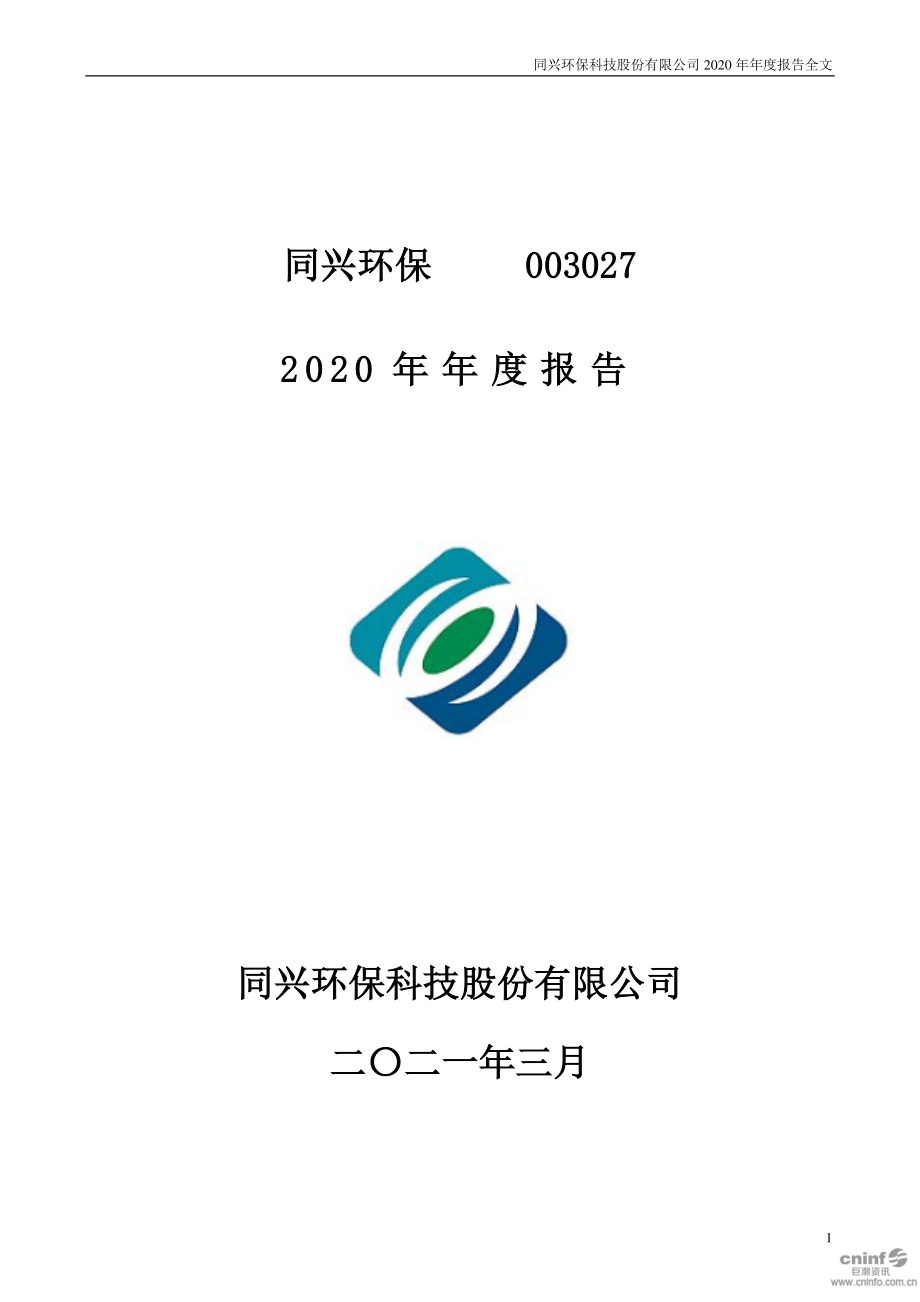 003027_2020_同兴环保_2020年年度报告_2021-03-25.pdf_第1页