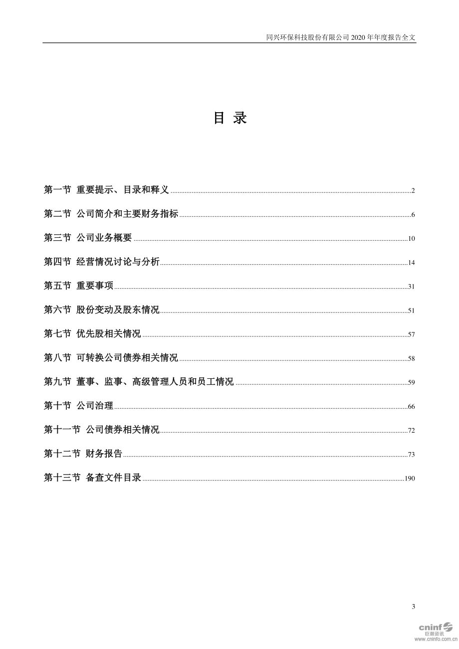 003027_2020_同兴环保_2020年年度报告_2021-03-25.pdf_第3页