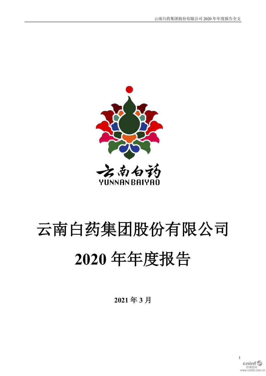 000538_2020_云南白药_2020年年度报告_2021-03-26.pdf_第1页