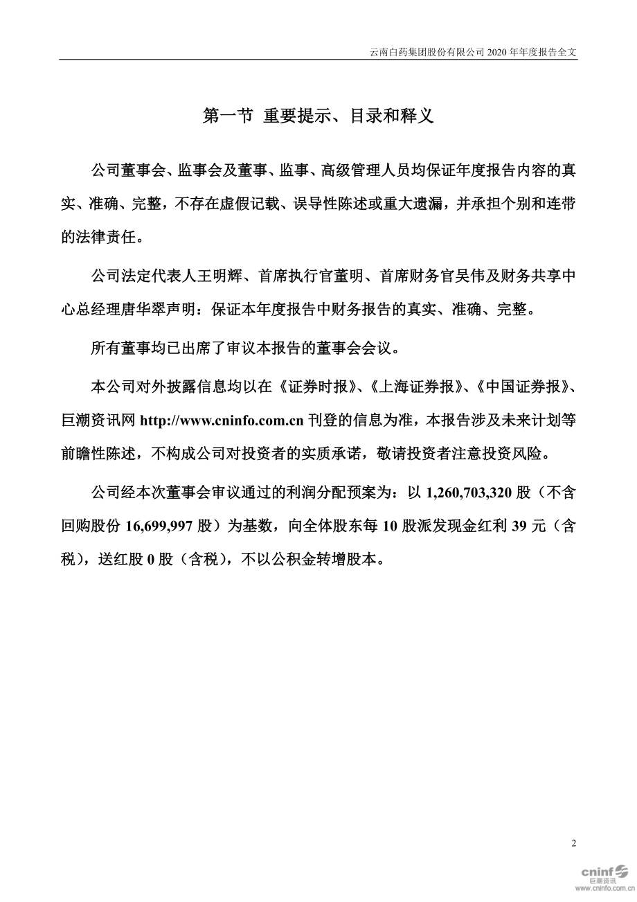 000538_2020_云南白药_2020年年度报告_2021-03-26.pdf_第2页