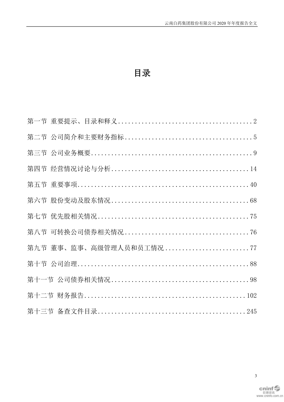 000538_2020_云南白药_2020年年度报告_2021-03-26.pdf_第3页