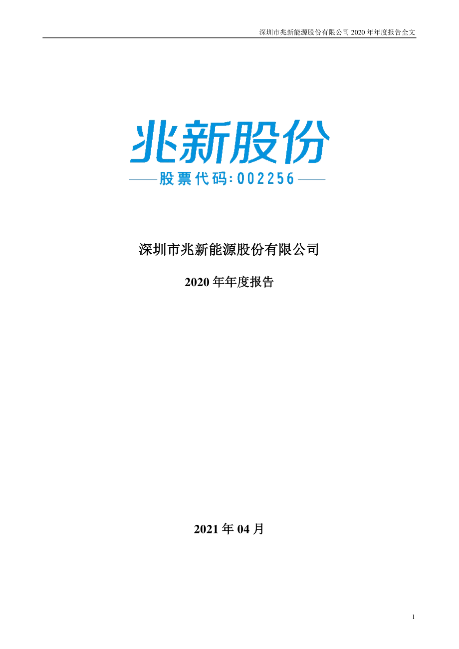 002256_2020_＊ST兆新_2020年年度报告（更新后）_2021-08-02.pdf_第1页