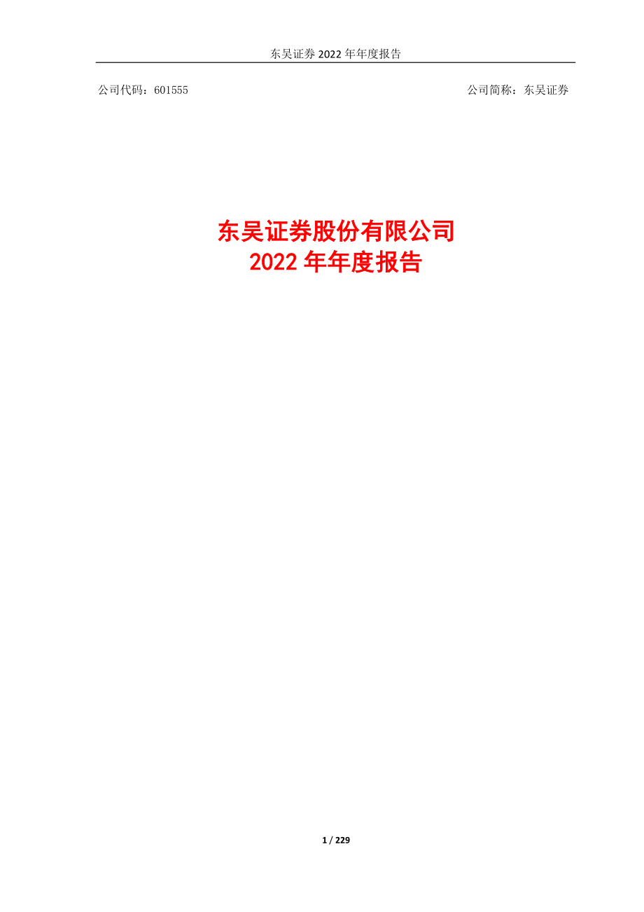 601555_2022_东吴证券_东吴证券股份有限公司2022年年度报告_2023-04-28.pdf_第1页