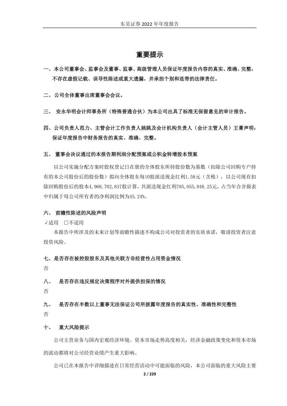 601555_2022_东吴证券_东吴证券股份有限公司2022年年度报告_2023-04-28.pdf_第2页