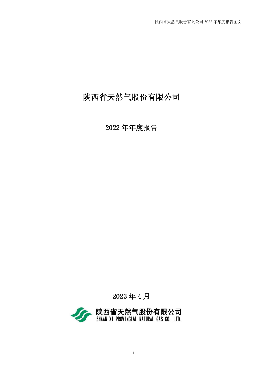 002267_2022_陕天然气_2022年年度报告_2023-04-10.pdf_第1页