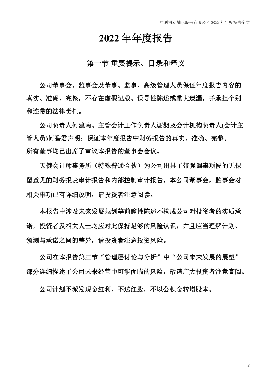 002633_2022_申科股份_2022年年度报告_2023-04-26.pdf_第2页