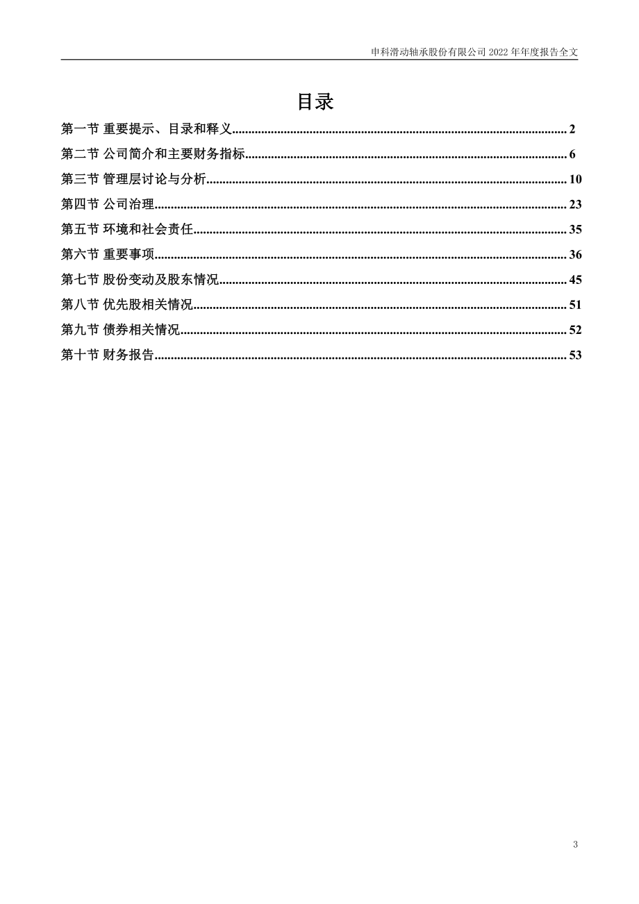 002633_2022_申科股份_2022年年度报告_2023-04-26.pdf_第3页