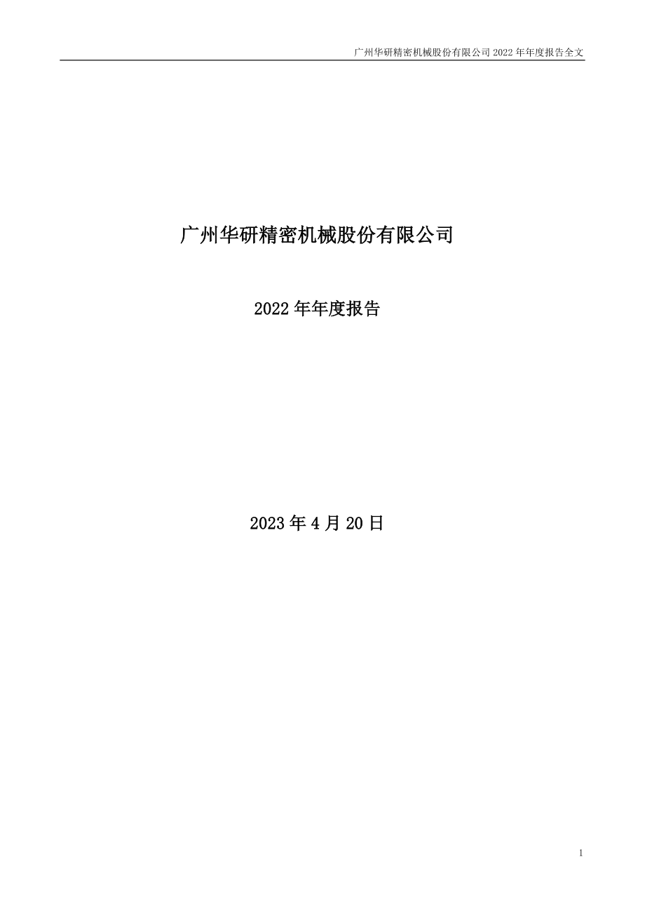 301138_2022_华研精机_2022年年度报告_2023-04-19.pdf_第1页