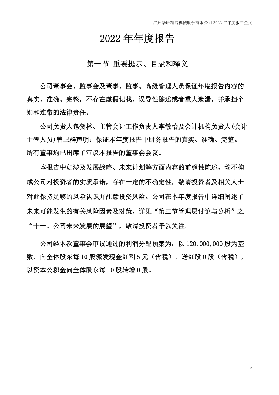 301138_2022_华研精机_2022年年度报告_2023-04-19.pdf_第2页