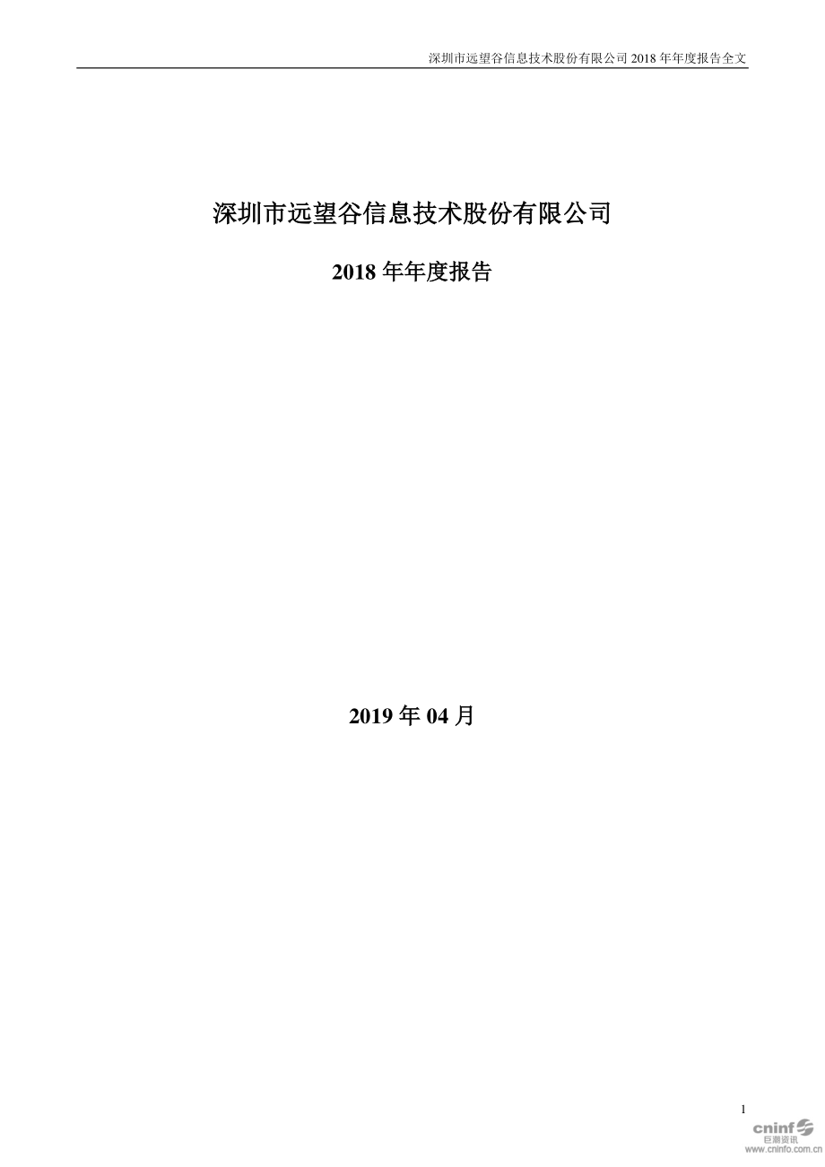 002161_2018_远望谷_2018年年度报告（更新后）_2019-05-13.pdf_第1页