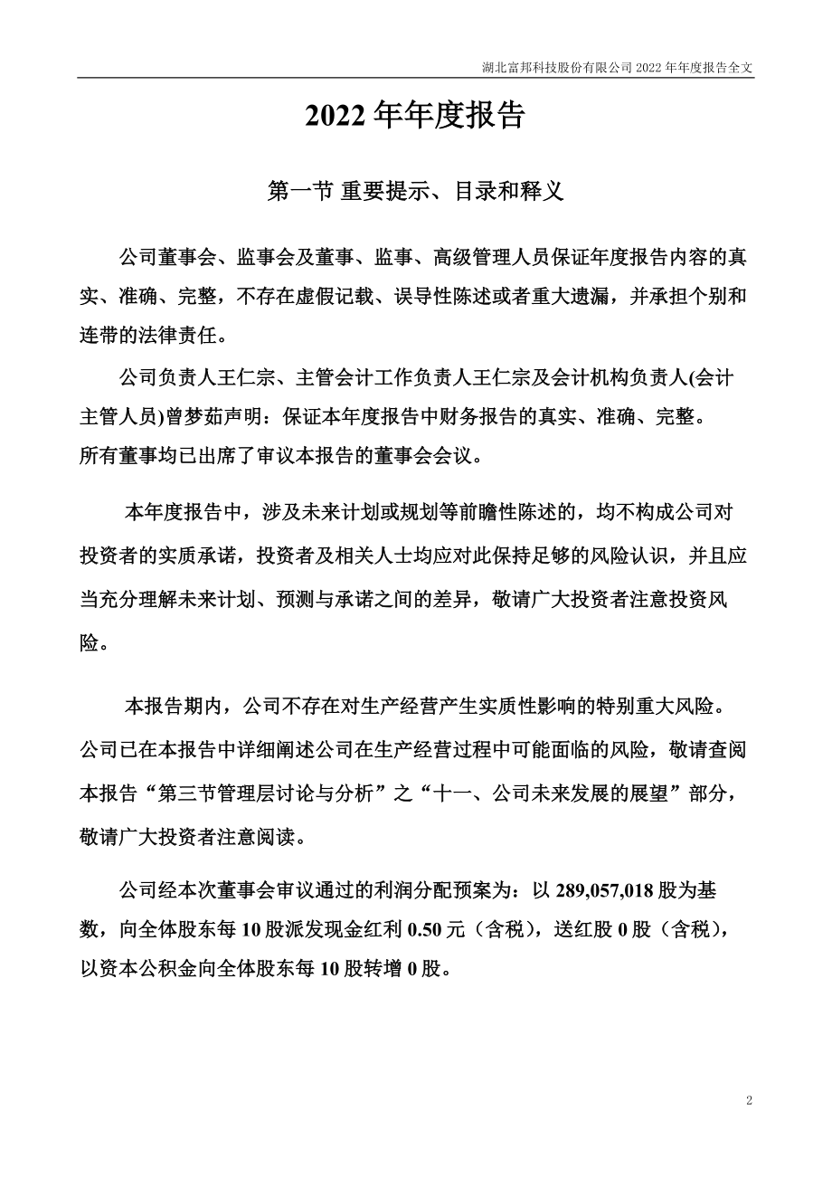 300387_2022_富邦股份_2022年年度报告_2023-04-27.pdf_第2页