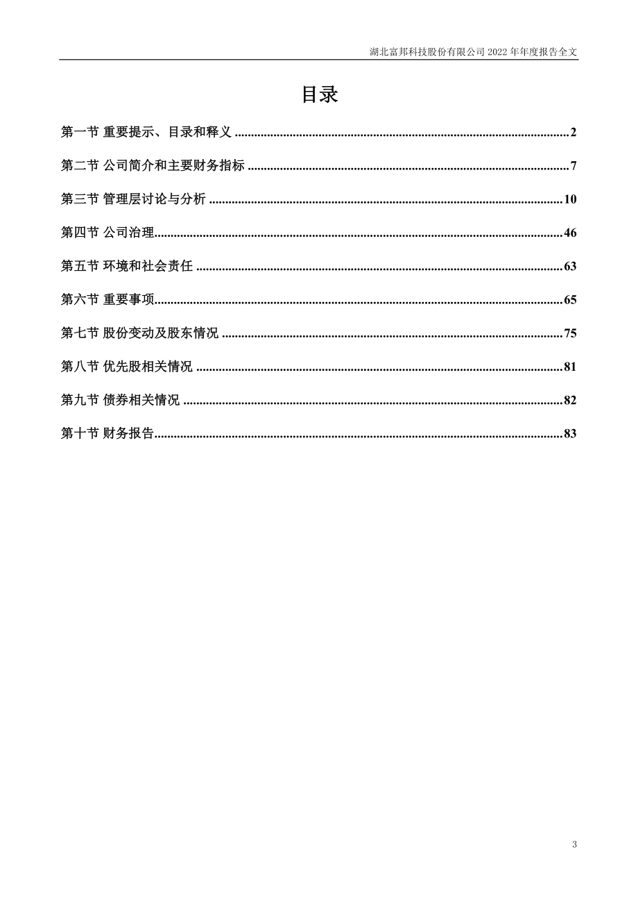 300387_2022_富邦股份_2022年年度报告_2023-04-27.pdf_第3页