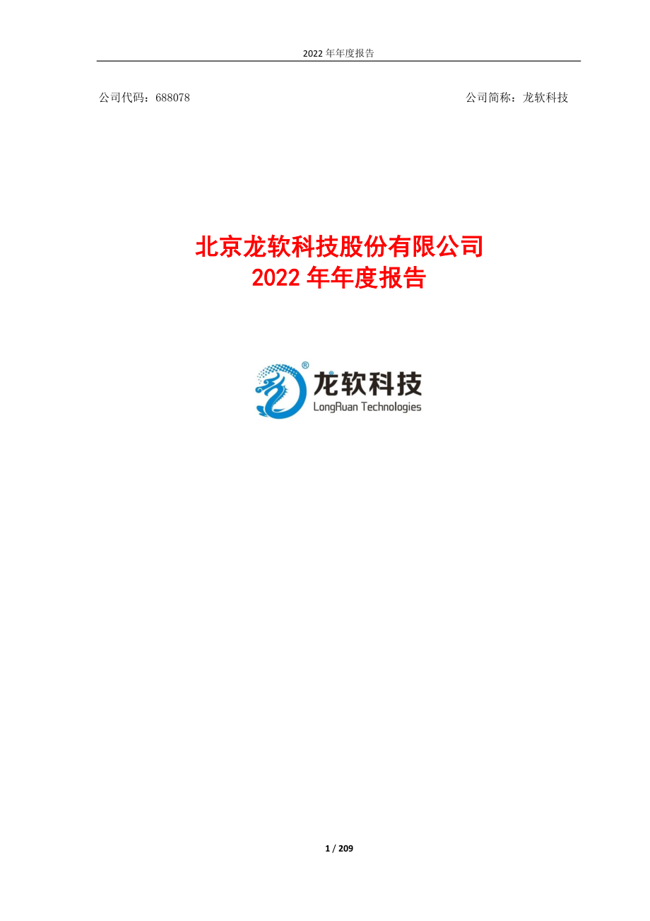 688078_2022_龙软科技_北京龙软科技股份有限公司2022年年度报告_2023-03-28.pdf_第1页