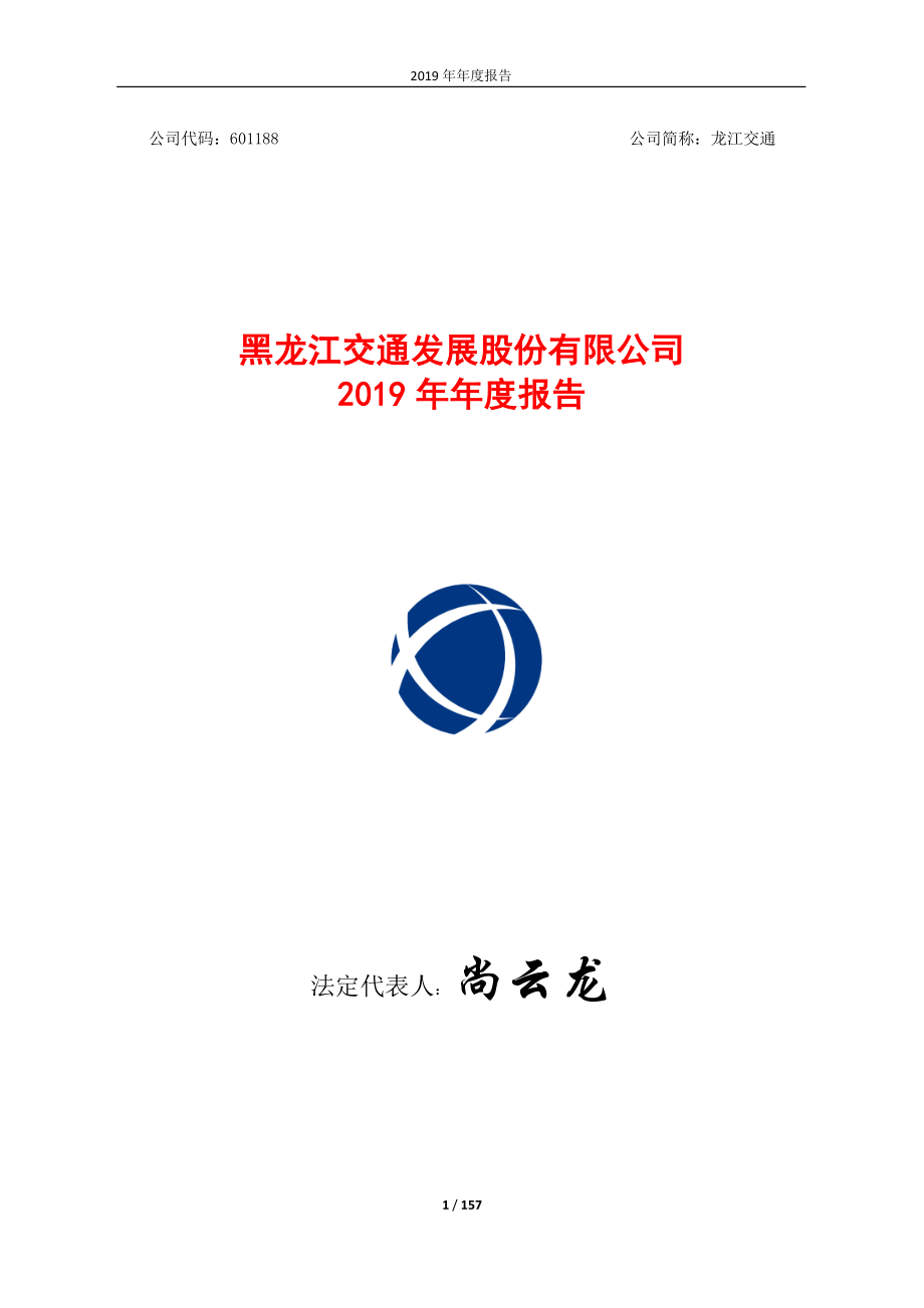 601188_2019_龙江交通_2019年年度报告_2020-04-28.pdf_第1页