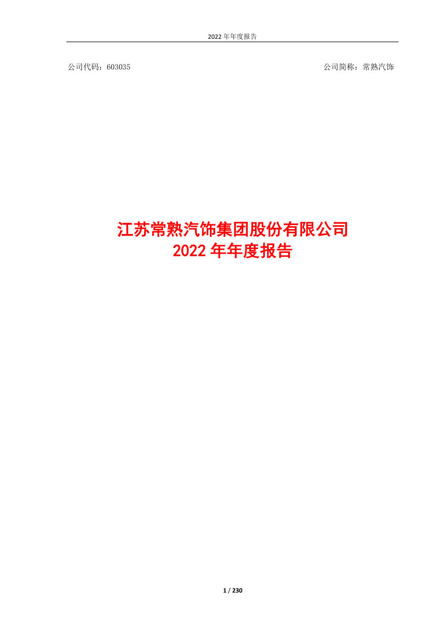 603035_2022_常熟汽饰_江苏常熟汽饰集团股份有限公司2022年年度报告_2023-04-17.pdf_第1页