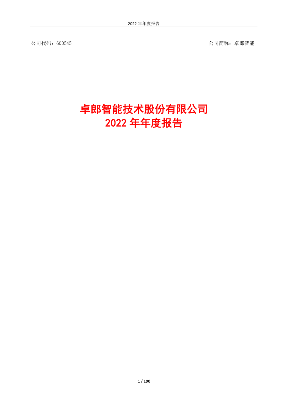 600545_2022_卓郎智能_2022年年度报告_2023-04-28.pdf_第1页