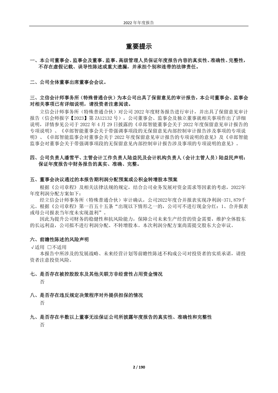 600545_2022_卓郎智能_2022年年度报告_2023-04-28.pdf_第2页