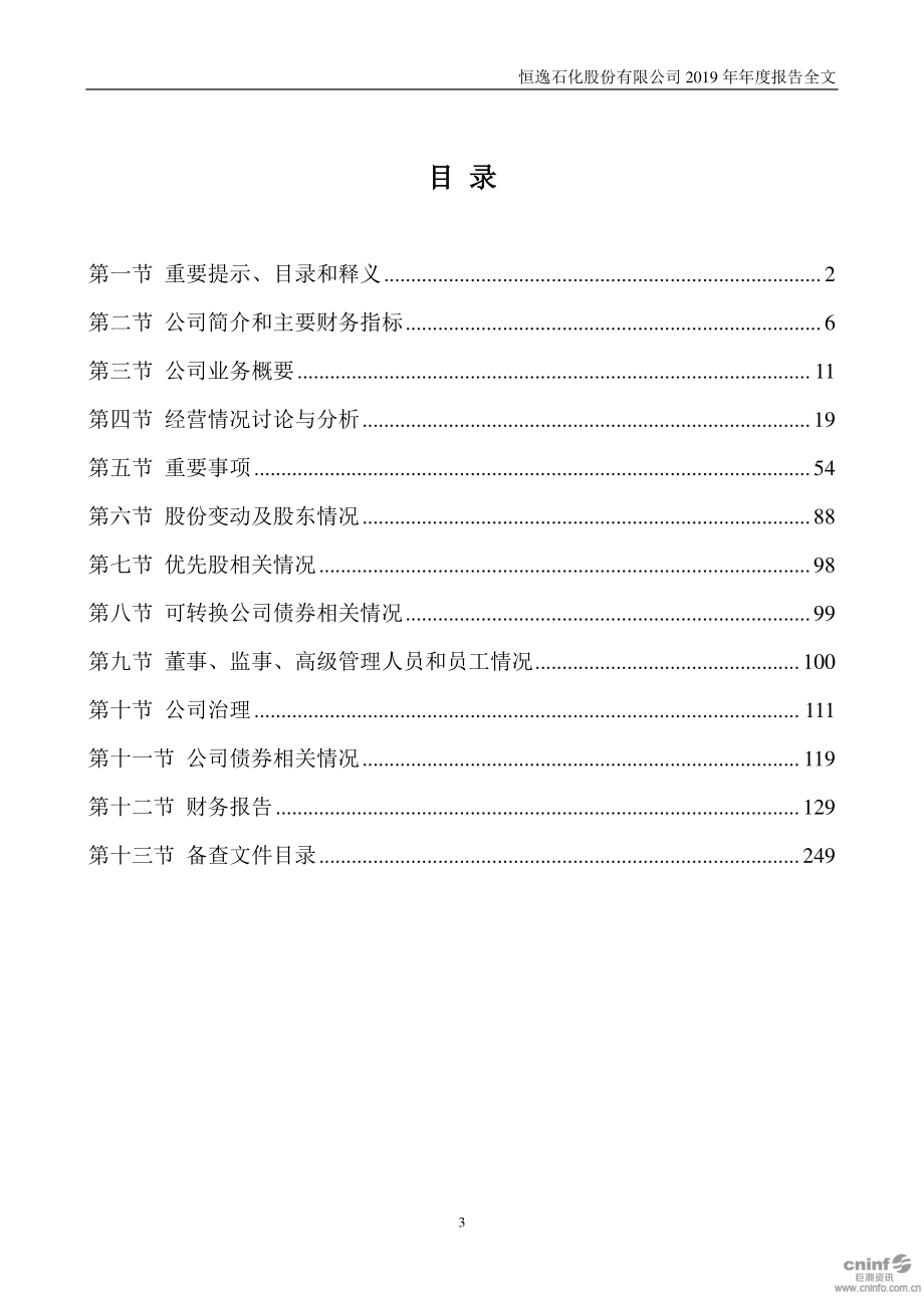 000703_2019_恒逸石化_2019年年度报告_2020-04-27.pdf_第3页