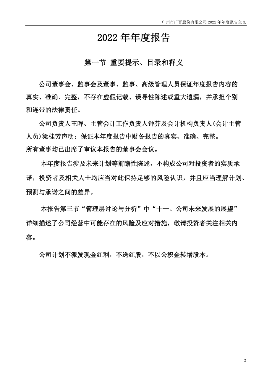 002187_2022_广百股份_2022年年度报告_2023-03-30.pdf_第2页