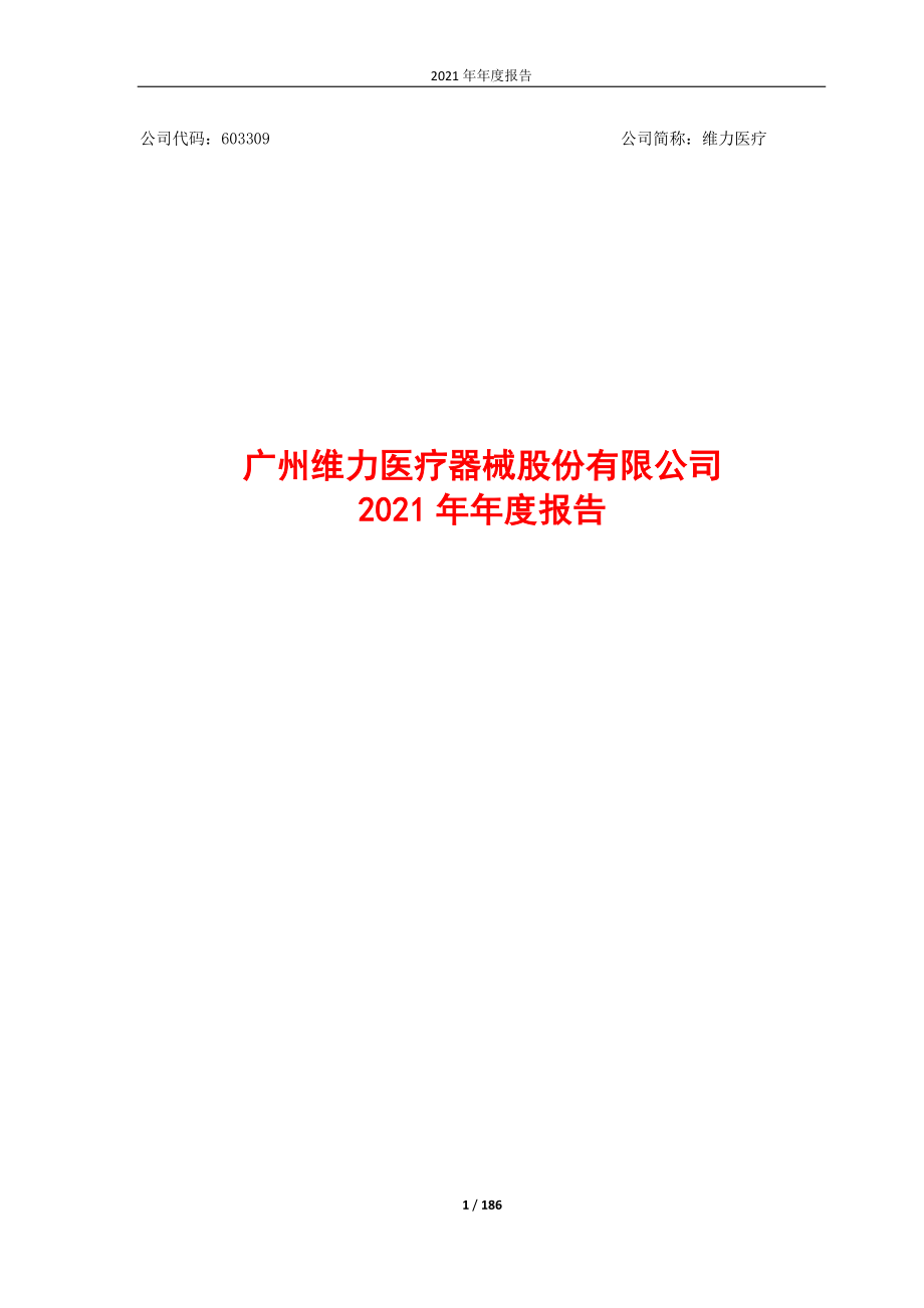 603309_2021_维力医疗_维力医疗2021年年度报告_2022-04-21.pdf_第1页