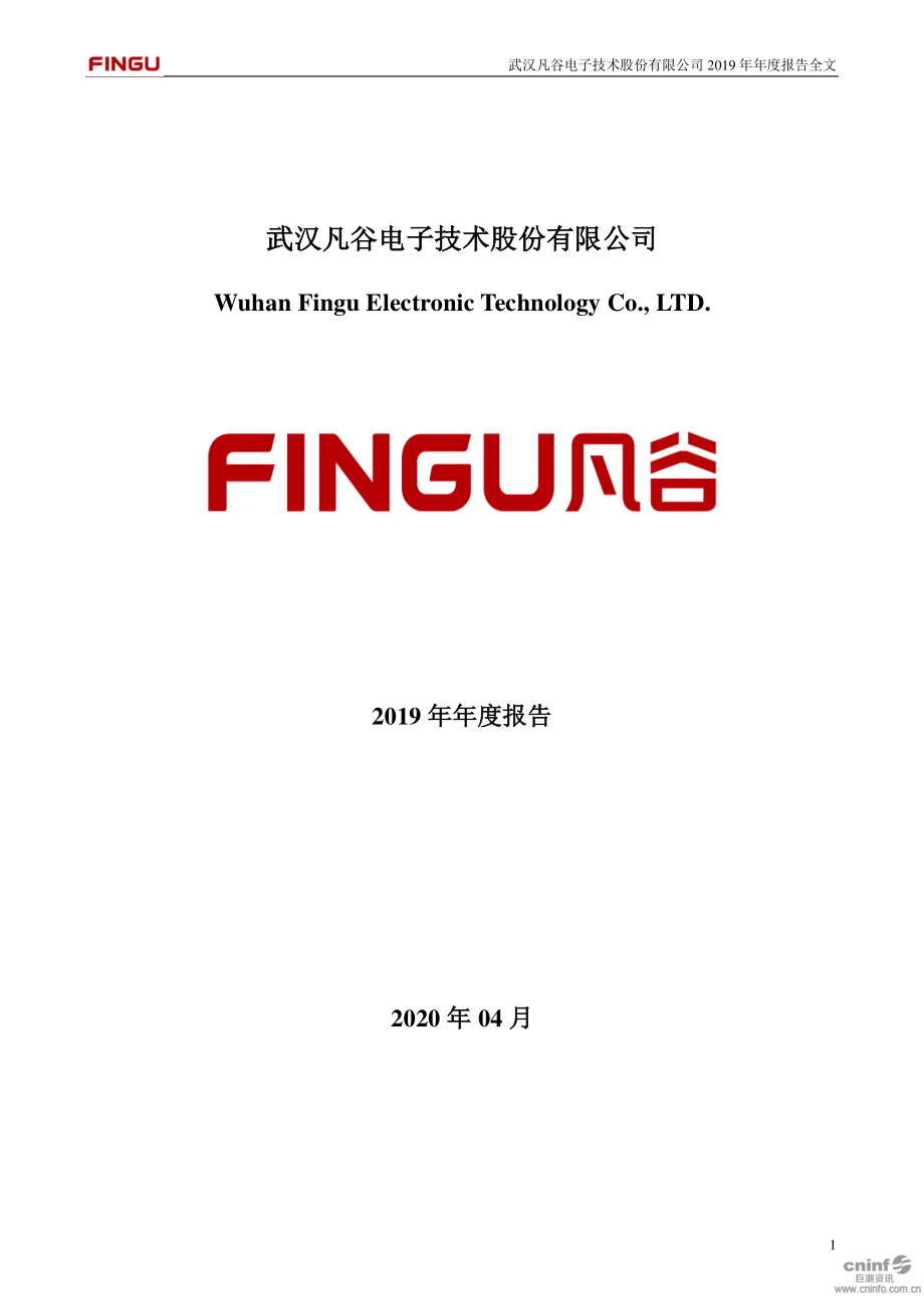 002194_2019_武汉凡谷_2019年年度报告_2020-04-28.pdf_第1页