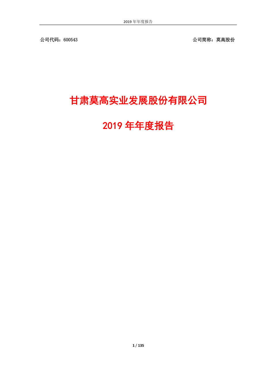 600543_2019_莫高股份_2019年年度报告_2020-04-24.pdf_第1页