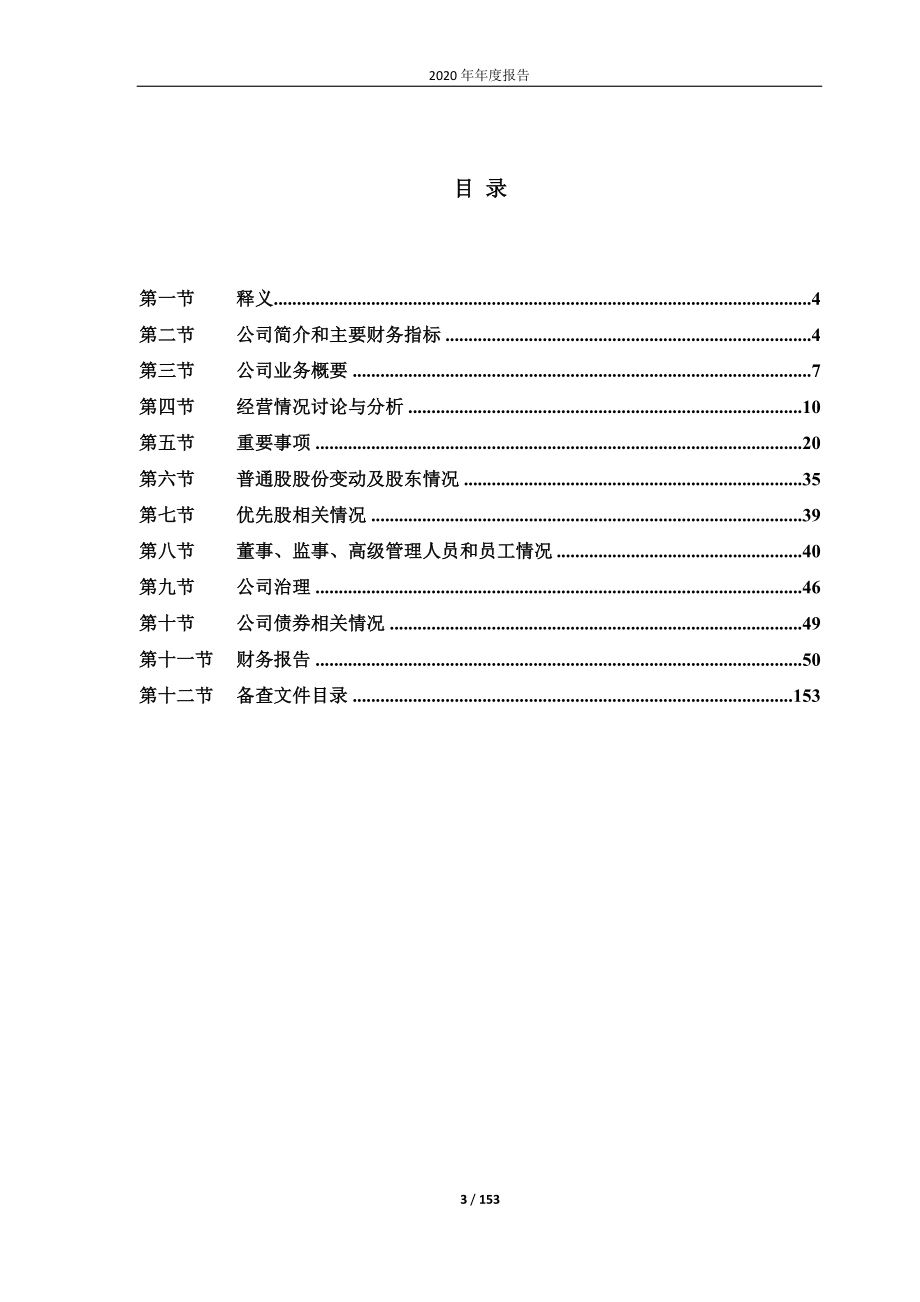 600298_2020_安琪酵母_安琪酵母2020年年报全文_2021-03-25.pdf_第3页