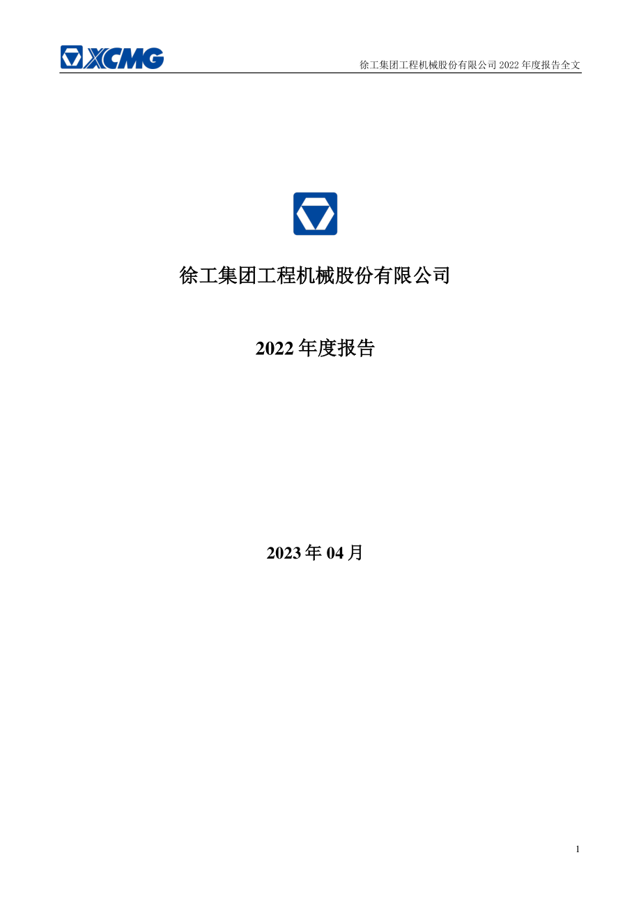 000425_2022_徐工机械_2022年年度报告_2023-04-28.pdf_第1页