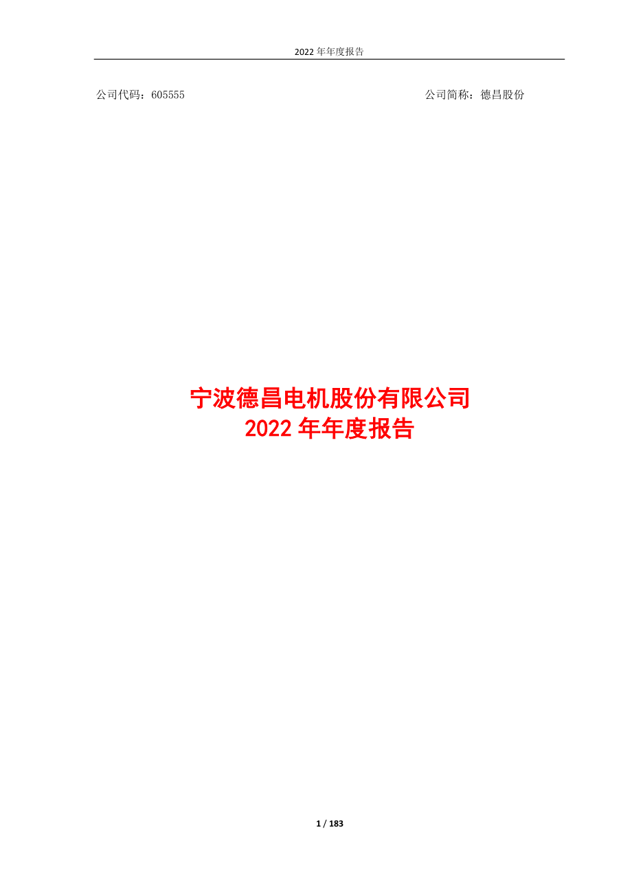 605555_2022_德昌股份_宁波德昌电机股份有限公司2022年年度报告_2023-04-27.pdf_第1页