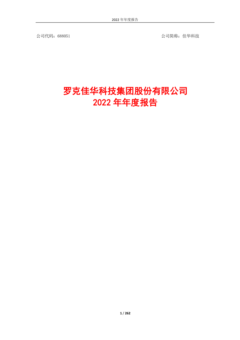 688051_2022_佳华科技_罗克佳华科技集团股份有限公司2022年年度报告_2023-04-28.pdf_第1页