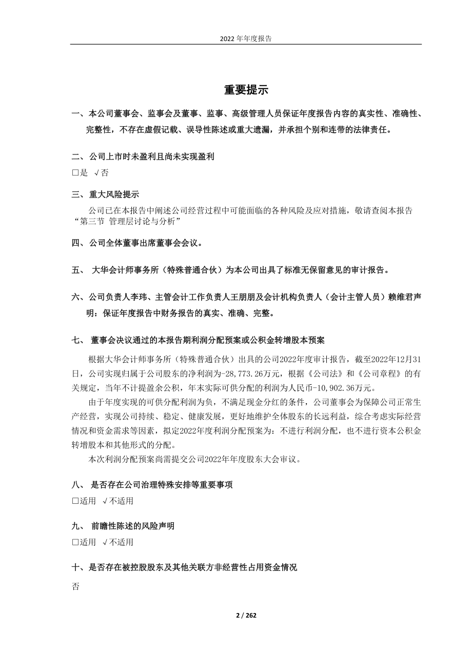 688051_2022_佳华科技_罗克佳华科技集团股份有限公司2022年年度报告_2023-04-28.pdf_第2页