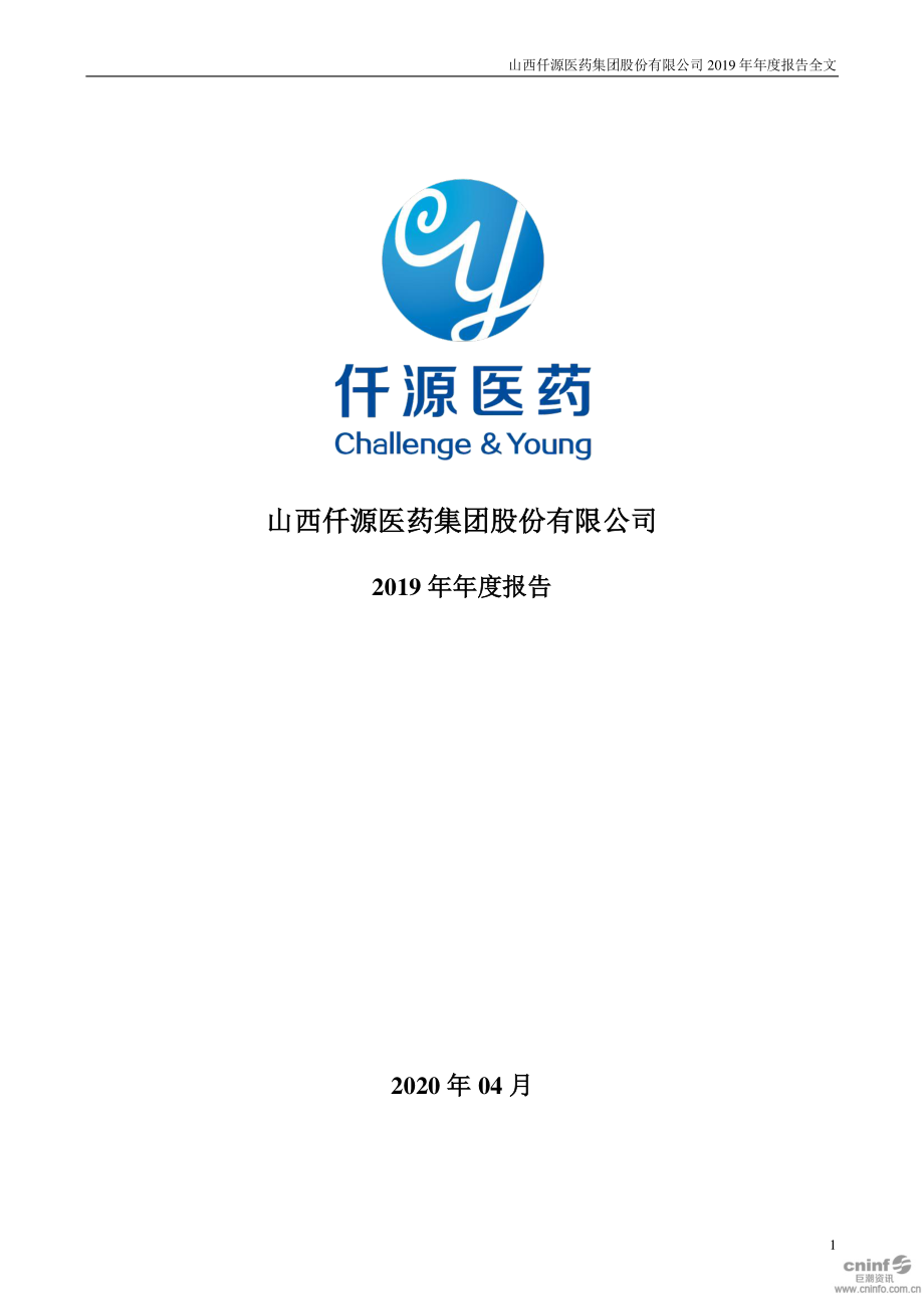 300254_2019_仟源医药_2019年年度报告_2020-04-27.pdf_第1页