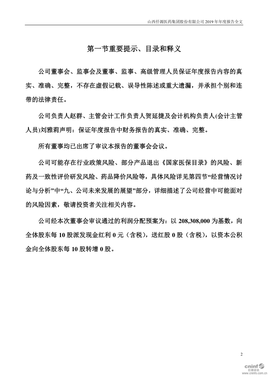 300254_2019_仟源医药_2019年年度报告_2020-04-27.pdf_第2页