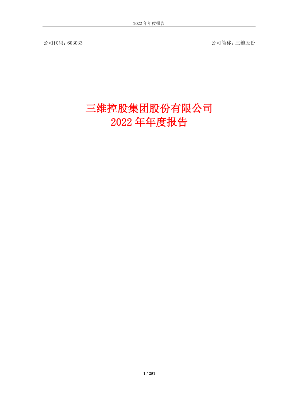 603033_2022_三维股份_三维控股集团股份有限公司2022年年度报告_2023-04-28.pdf_第1页