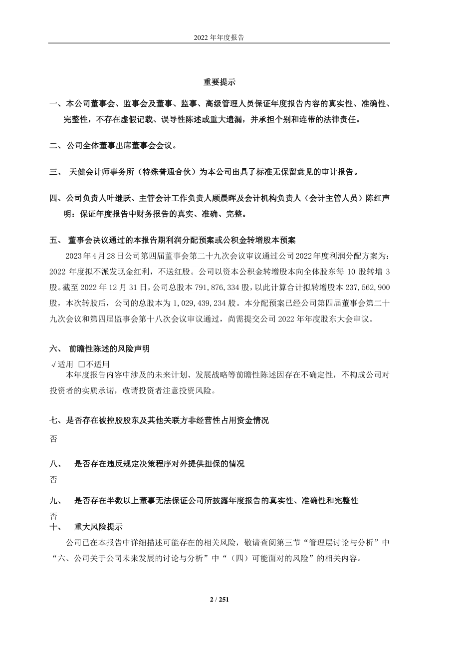 603033_2022_三维股份_三维控股集团股份有限公司2022年年度报告_2023-04-28.pdf_第2页