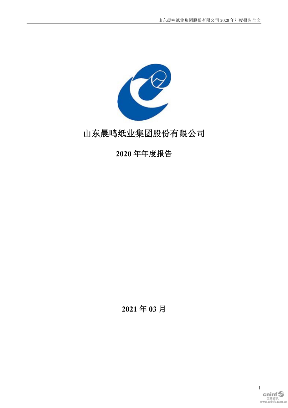 000488_2020_晨鸣纸业_2020年年度报告_2021-03-25.pdf_第1页