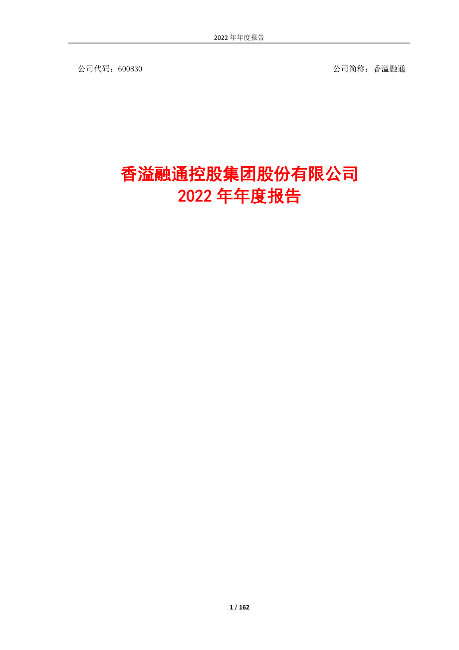 600830_2022_香溢融通_香溢融通2022年年度报告_2023-03-24.pdf_第1页