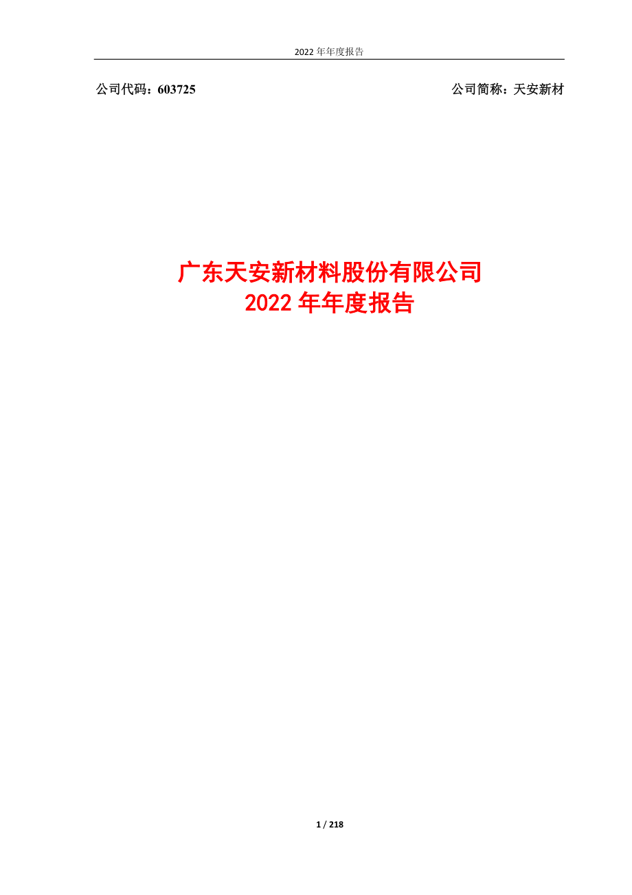 603725_2022_天安新材_天安新材2022年年度报告_2023-04-25.pdf_第1页