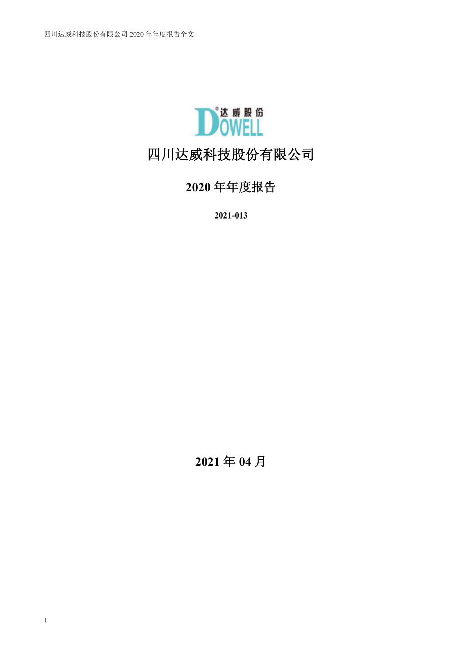 300535_2020_达威股份_2020年年度报告_2021-04-25.pdf_第1页