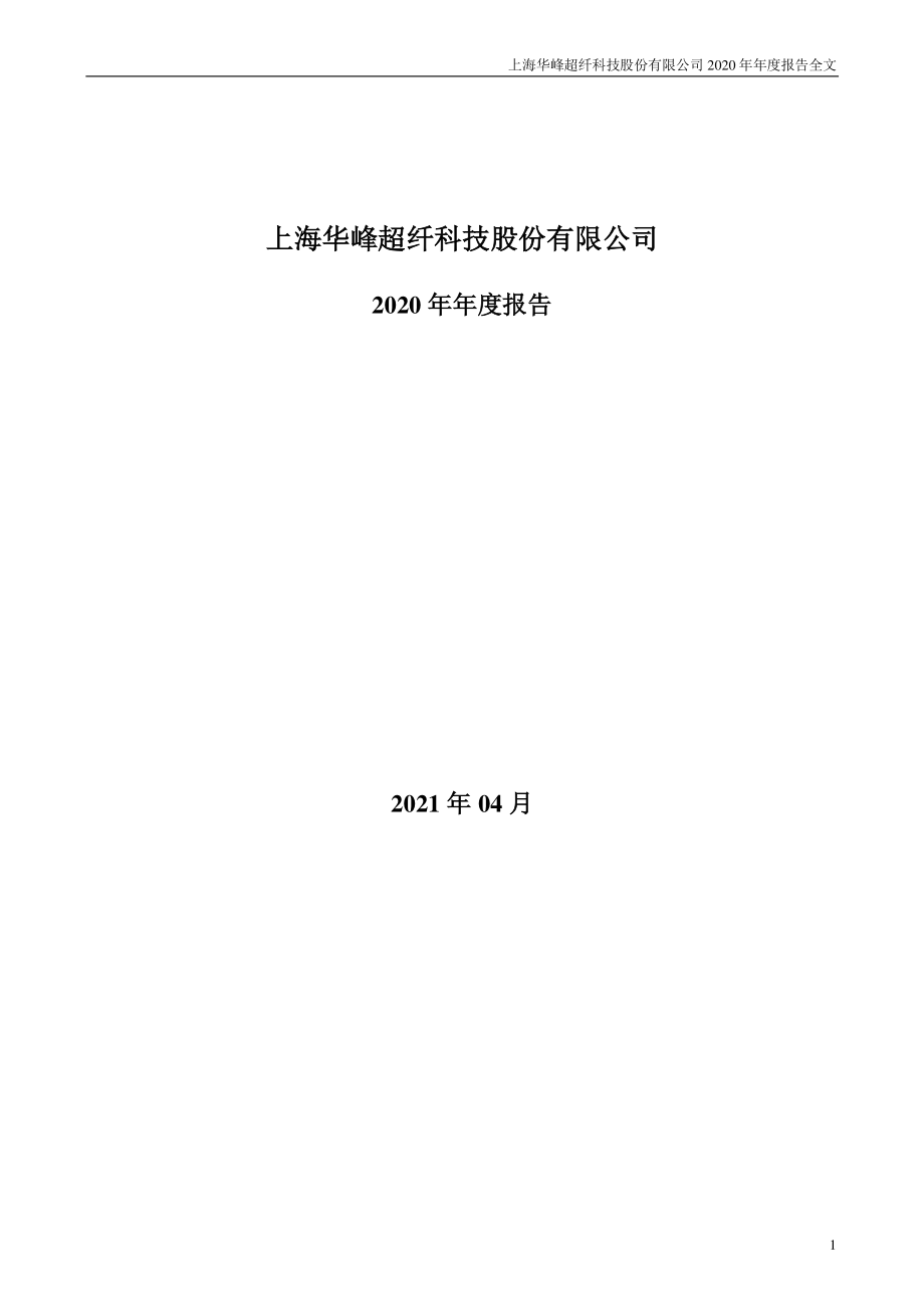 300180_2020_华峰超纤_2020年年度报告（更新后）_2021-06-01.pdf_第1页