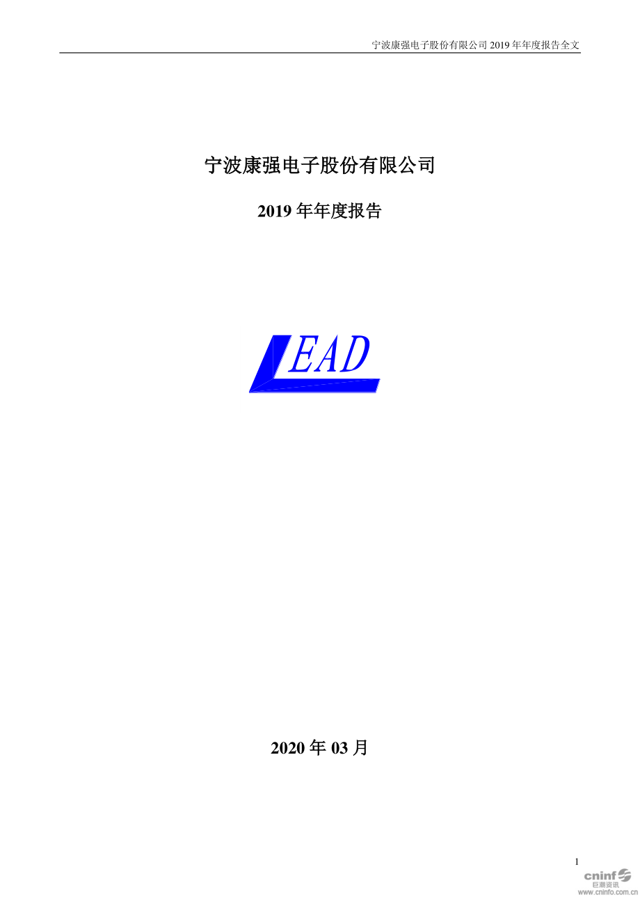 002119_2019_康强电子_2019年年度报告_2020-03-23.pdf_第1页