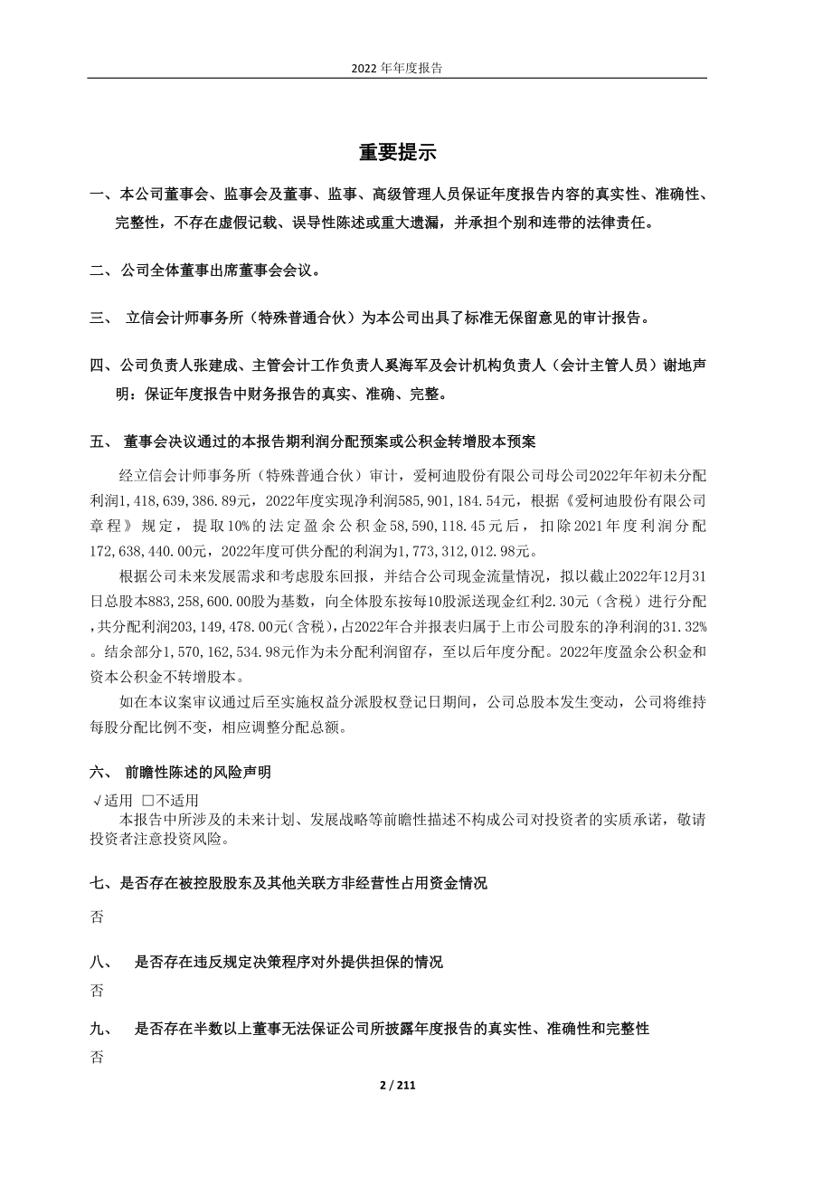 600933_2022_爱柯迪_2022年年度报告_2023-03-22.pdf_第2页