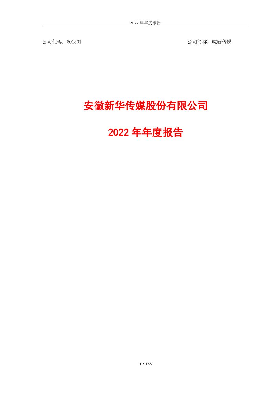 601801_2022_皖新传媒_皖新传媒2022年年度报告_2023-04-21.pdf_第1页