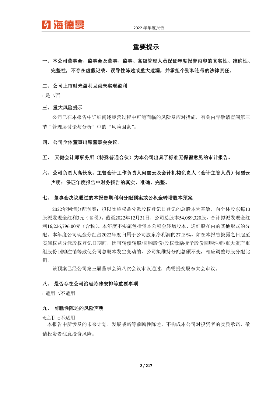 688577_2022_浙海德曼_浙海德曼2022年年度报告_2023-04-25.pdf_第2页