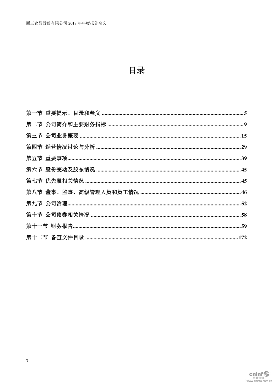 000639_2018_西王食品_2018年年度报告_2019-04-26.pdf_第3页