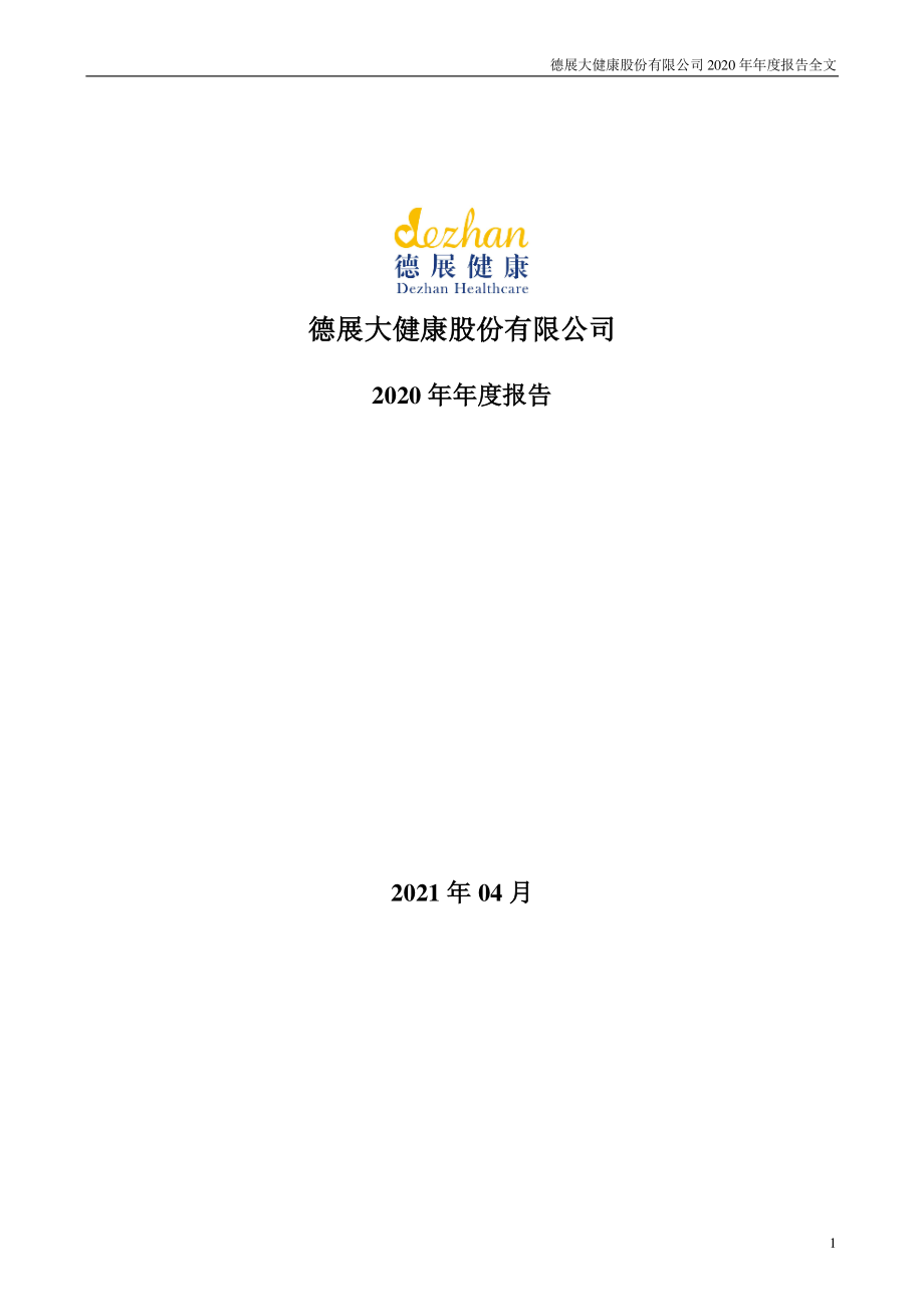 000813_2020_德展健康_2020年年度报告_2021-04-28.pdf_第1页