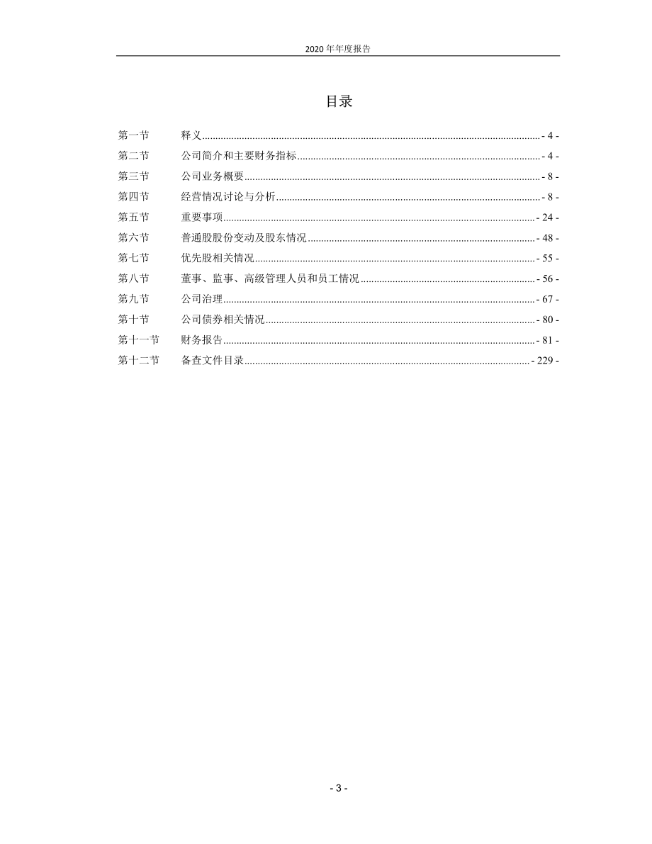 600600_2020_青岛啤酒_青啤公司2020年年度报告_2021-03-28.pdf_第3页