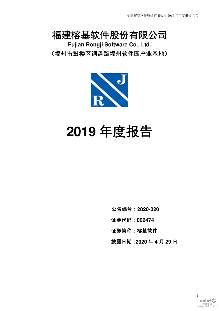 002474_2019_榕基软件_2019年年度报告_2020-04-28.pdf_第1页